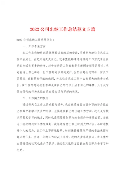 2022公司出纳工作总结范文5篇