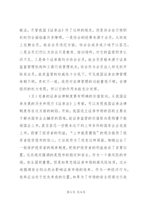 我国证券监管法律制度完善综述.docx