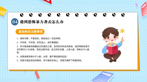 蓝色黄色简卡通防恐防暴安全童行安全教育PPT模板