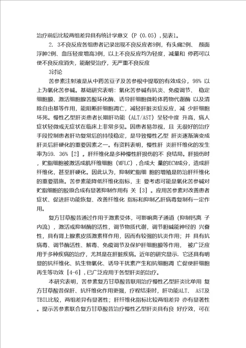 苦参素联合复方甘草酸苷治疗慢性乙型肝炎临床观察