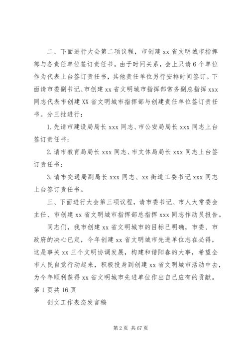 创文先进单位动员大会主持词与创文工作表态发言稿.docx