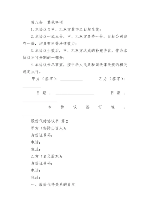 股份代持协议书.docx