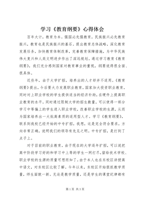 学习《教育纲要》心得体会 (5).docx