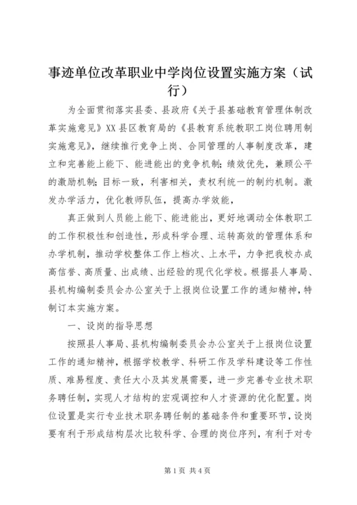 事迹单位改革职业中学岗位设置实施方案（试行）.docx