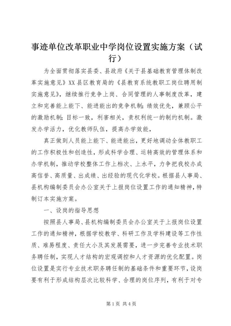 事迹单位改革职业中学岗位设置实施方案（试行）.docx