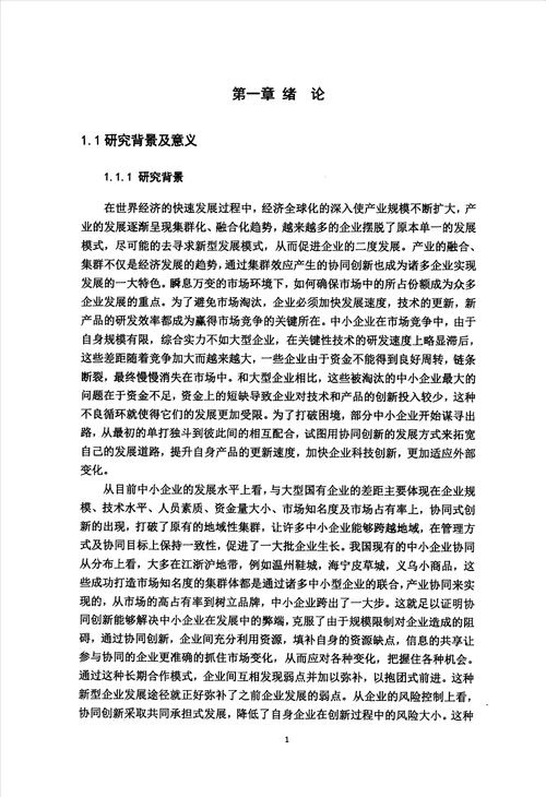 集群内中小企业协同创新模式的研究企业管理专业毕业论文