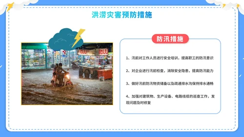 蓝色卡通企业防洪涝安全培训PPT模板