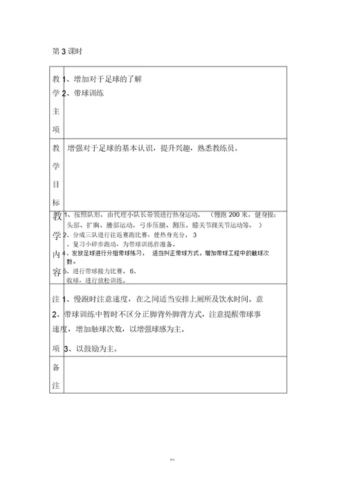 小学足球训练计划