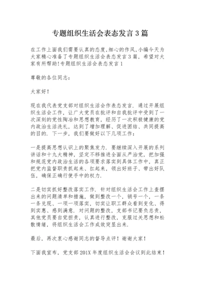 专题组织生活会表态发言3篇.docx