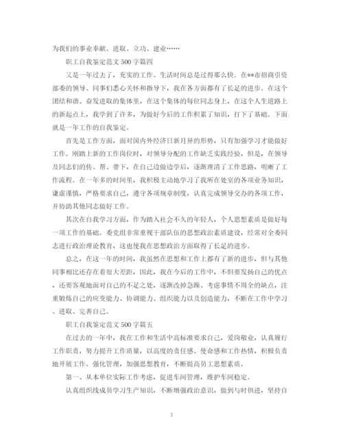 精编之职工自我鉴定范文500字5篇.docx