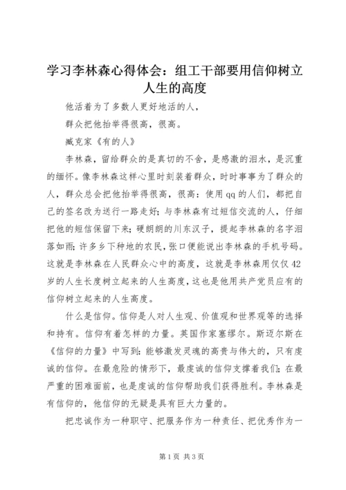 学习李林森心得体会：组工干部要用信仰树立人生的高度.docx