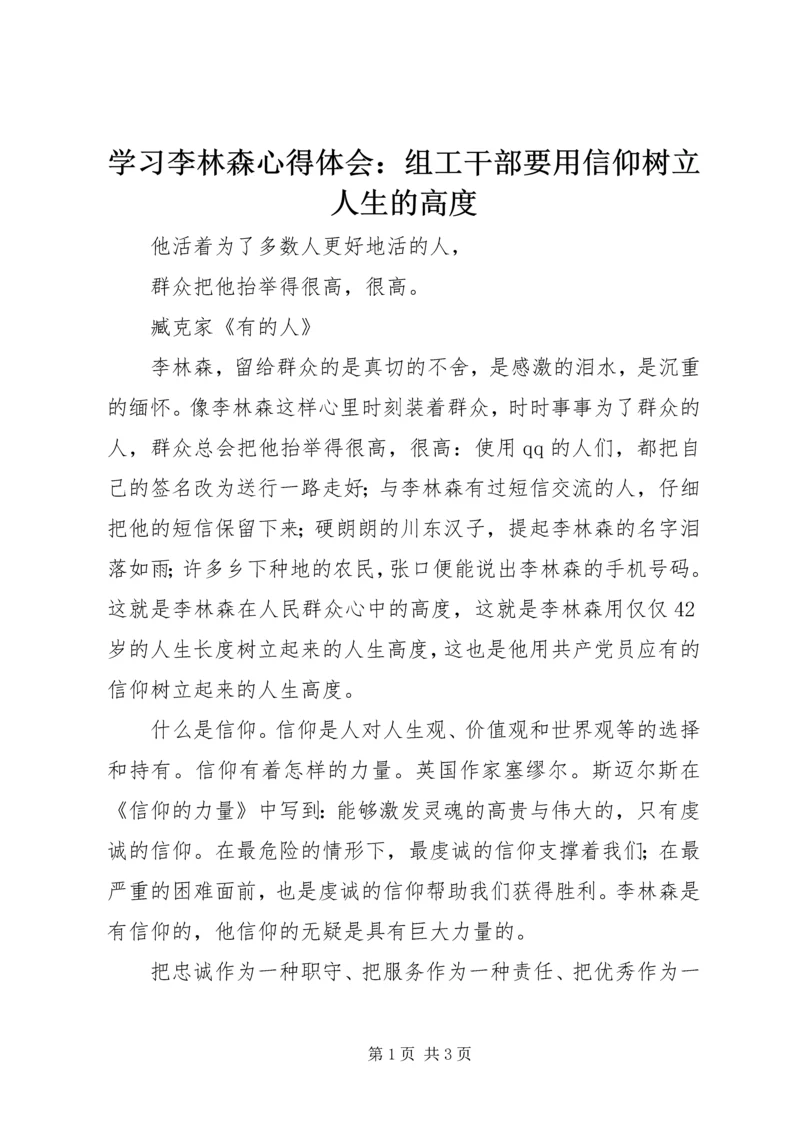 学习李林森心得体会：组工干部要用信仰树立人生的高度.docx