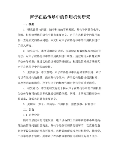 声子在热传导中的作用机制研究