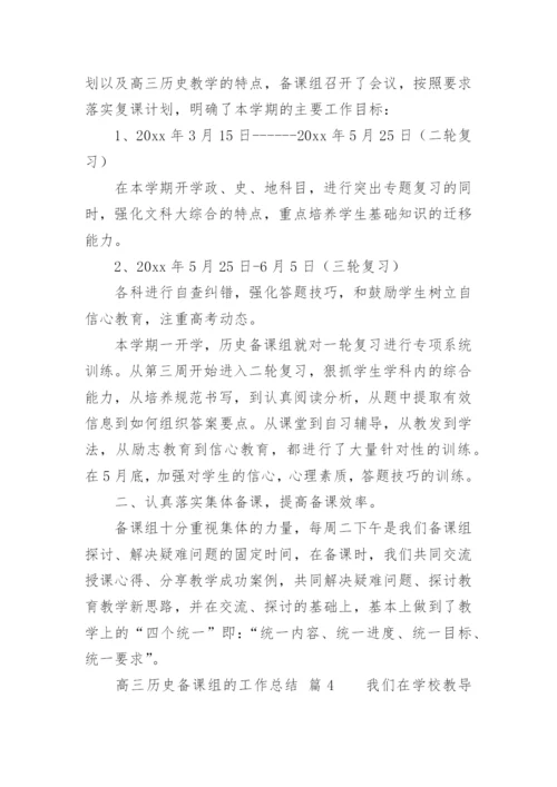 高三历史备课组的工作总结.docx