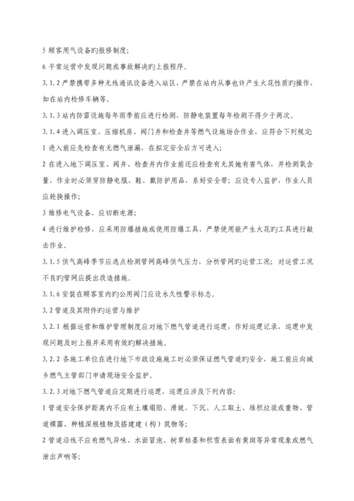 城镇燃气设施运行维护和抢修安全重点技术专题规程.docx