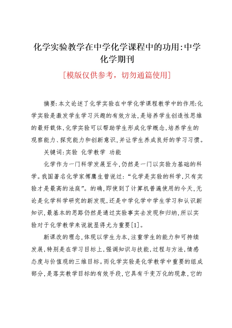 化学实验教学在中学化学课程中的功用-中学化学期刊(共5页)