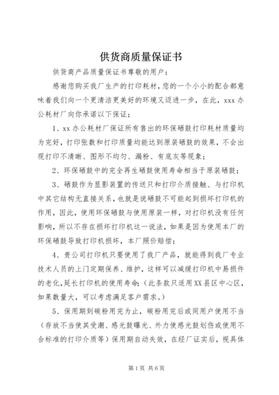 供货商质量保证书 (2).docx