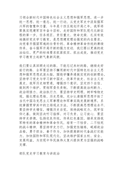 部队党史学习教育与讲政治.docx