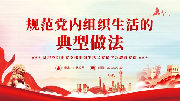 红色党建规范党内组织生活的典型做法党课课件PPT