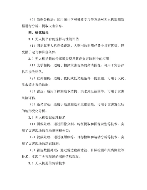 无人机在灾害监测中的应用研究