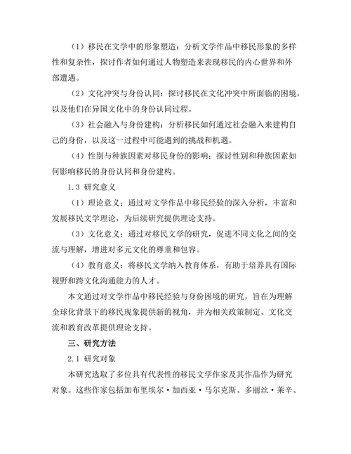 文学中的移民经验与身份困境