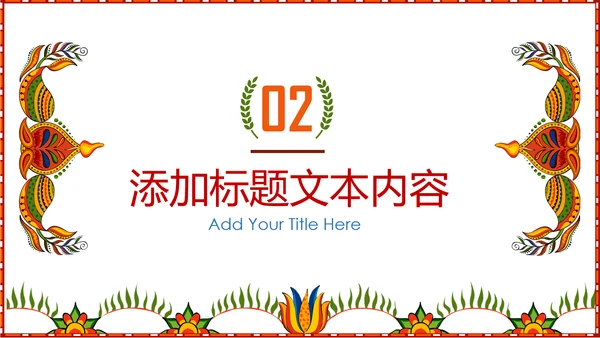 少数民族风格传统文化介绍民族花纹PPT