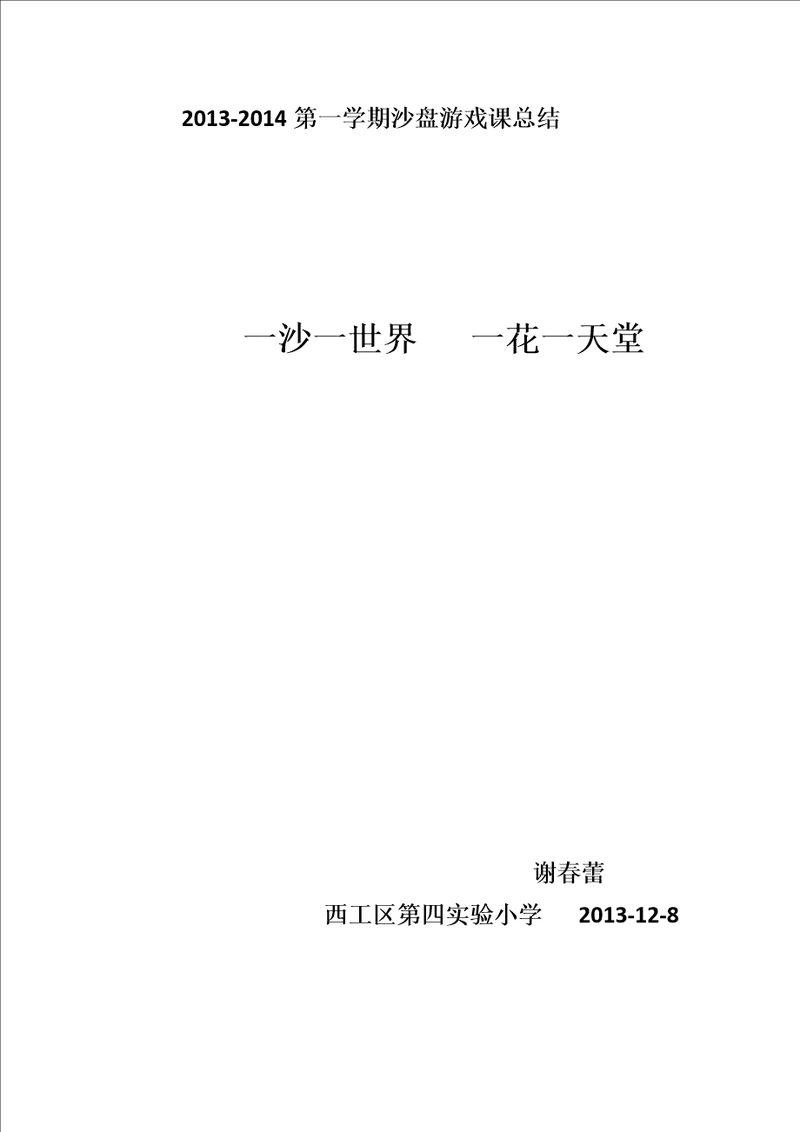 沙游课总结第一学期文档