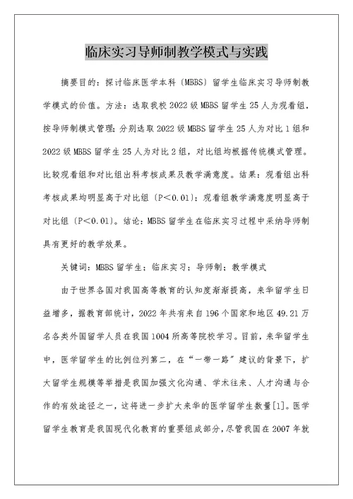 临床实习导师制教学模式与实践