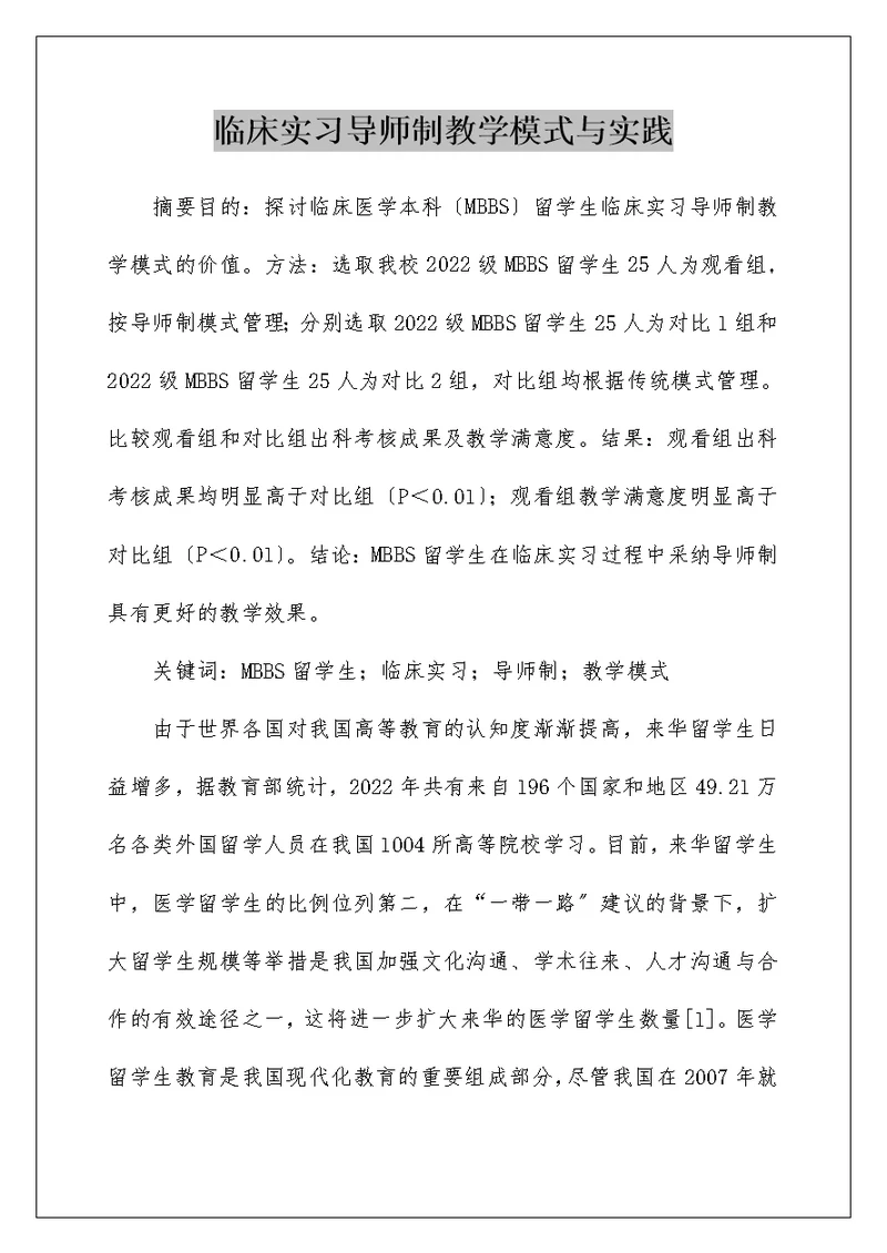 临床实习导师制教学模式与实践