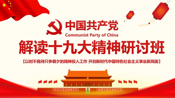 学习贯彻党的十九大精神研讨班开班式PPT