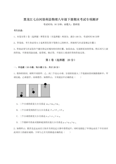 第二次月考滚动检测卷-黑龙江七台河勃利县物理八年级下册期末考试专项测评试卷（详解版）.docx