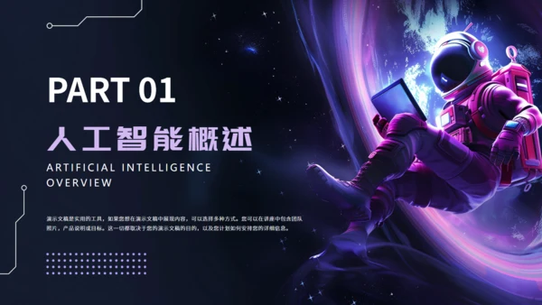 蓝紫色渐变科技风AI人工智能培训课件通用PPT
