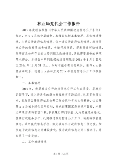 林业局党代会工作报告.docx