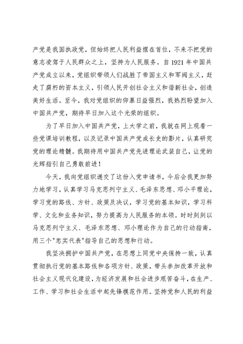 大一新生入党申请书优秀范文2篇(共7页)