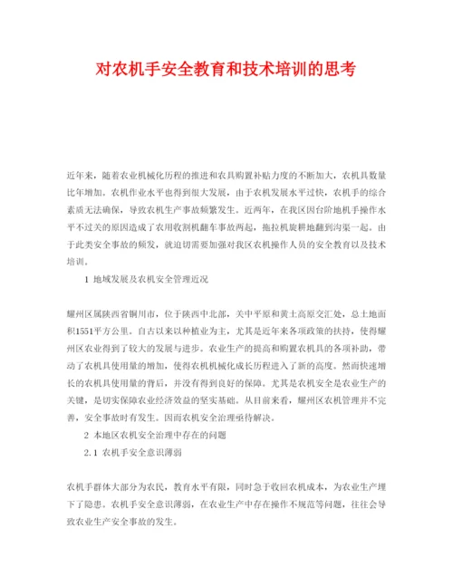 【精编】《安全管理论文》之对农机手安全教育和技术培训的思考.docx