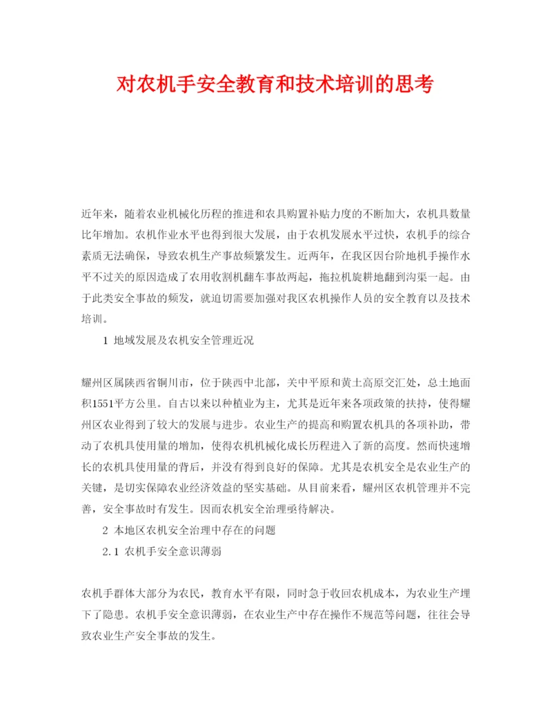 【精编】《安全管理论文》之对农机手安全教育和技术培训的思考.docx