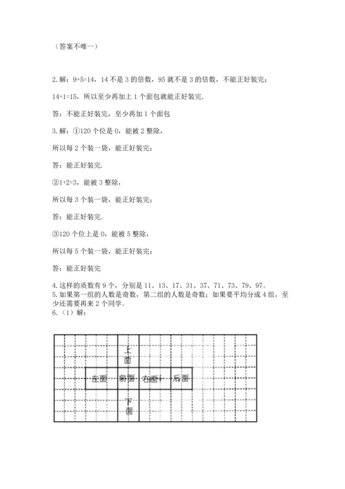 人教版五年级下册数学期中测试卷【达标题】.docx