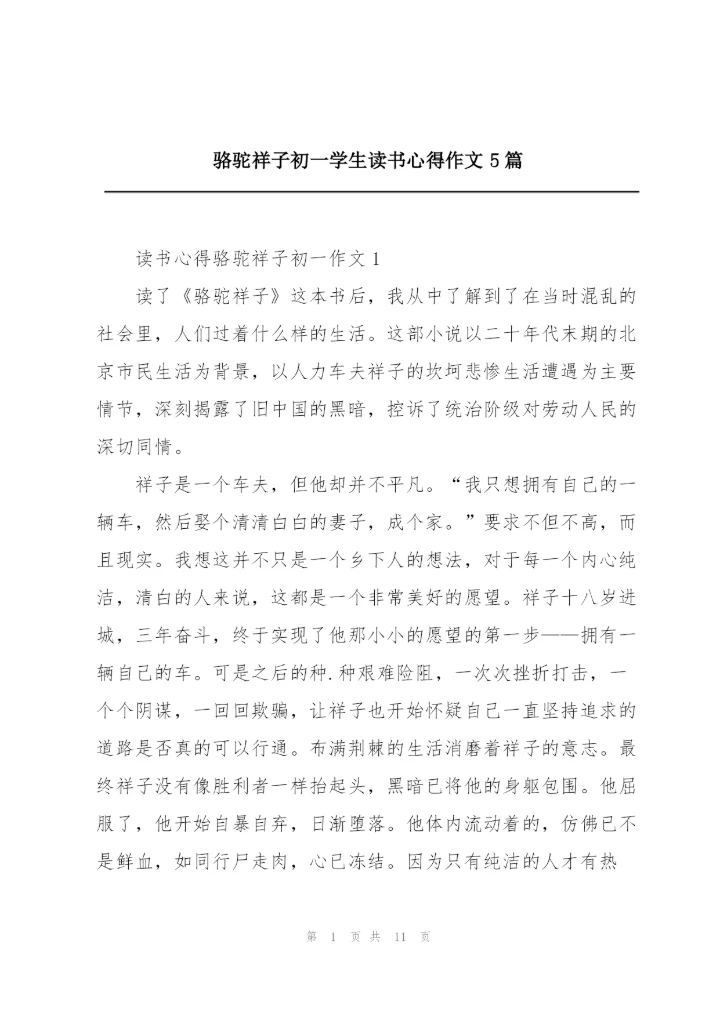 骆驼祥子初一学生读书心得作文5篇.docx