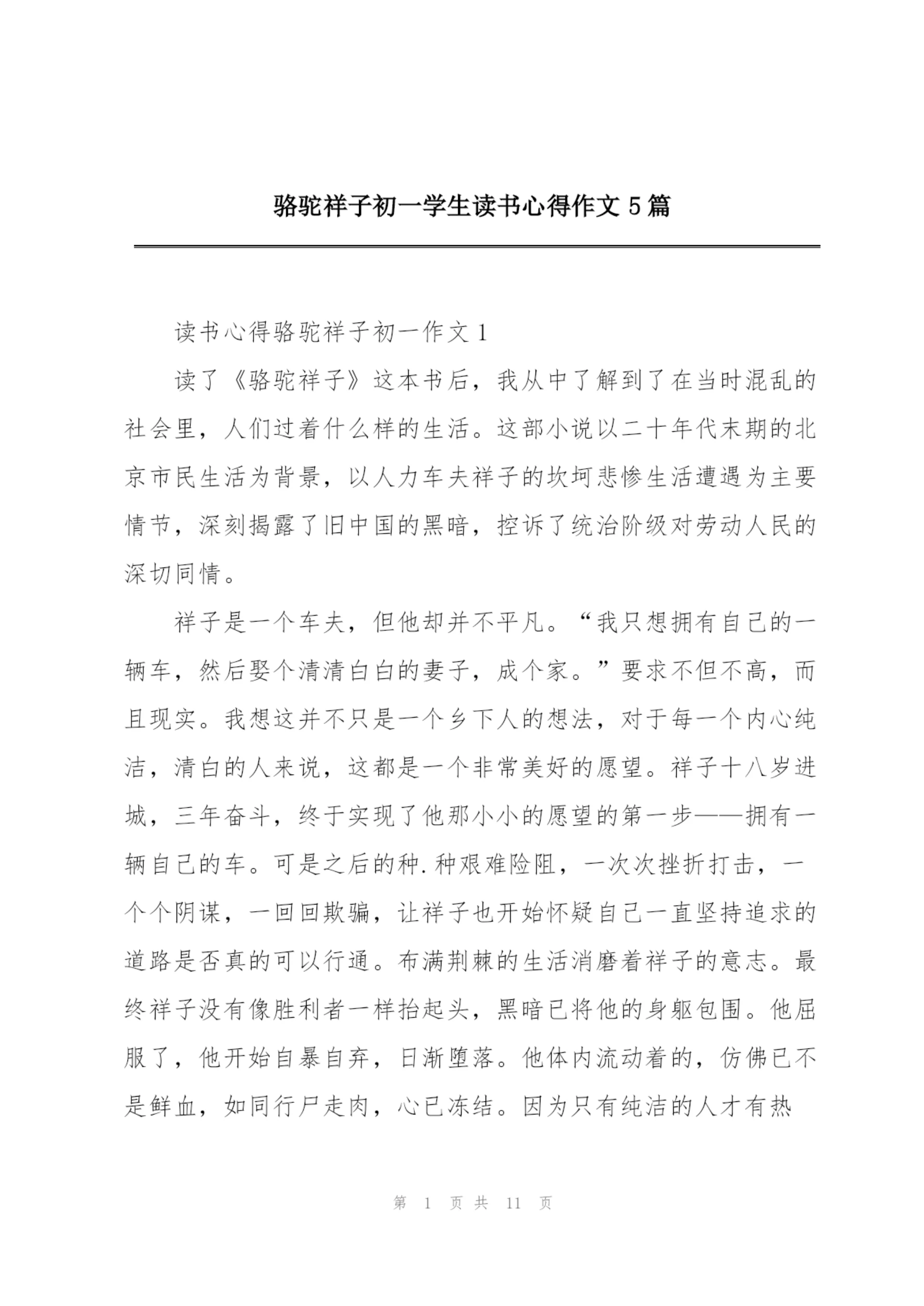 骆驼祥子初一学生读书心得作文5篇.docx