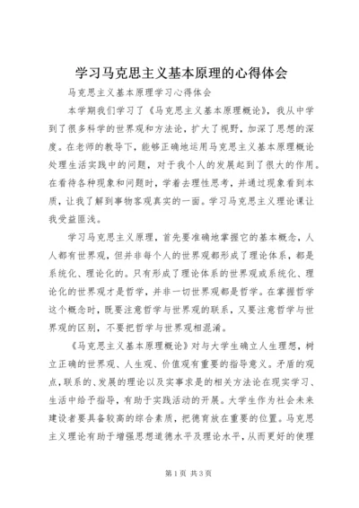 学习马克思主义基本原理的心得体会 (6).docx