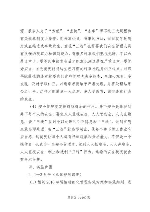 运输队精细化实施方案.docx