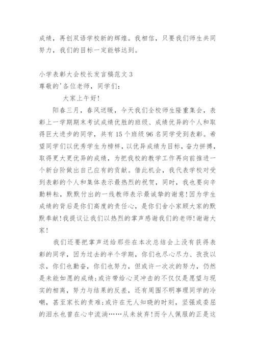 小学表彰大会校长发言稿.docx