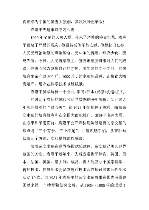 最新袁隆平先进事迹学习心得通用2021