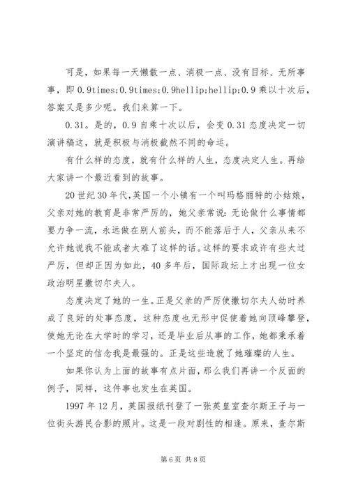 关于态度的演讲稿.docx