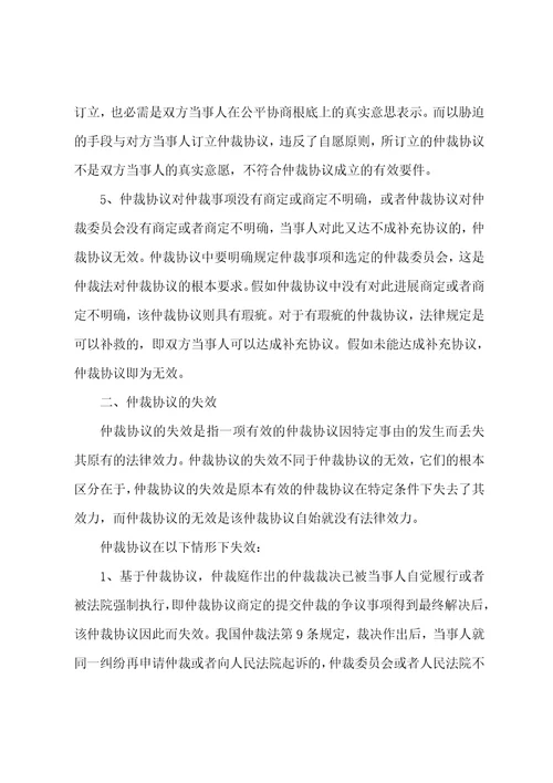 仲裁协议无效和失效的情形