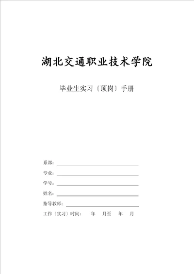 湖北交通职业技术学院毕业生顶岗实习手册