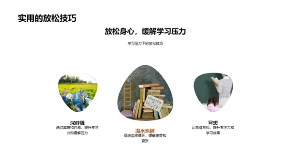 走向高考：健康与压力的管理