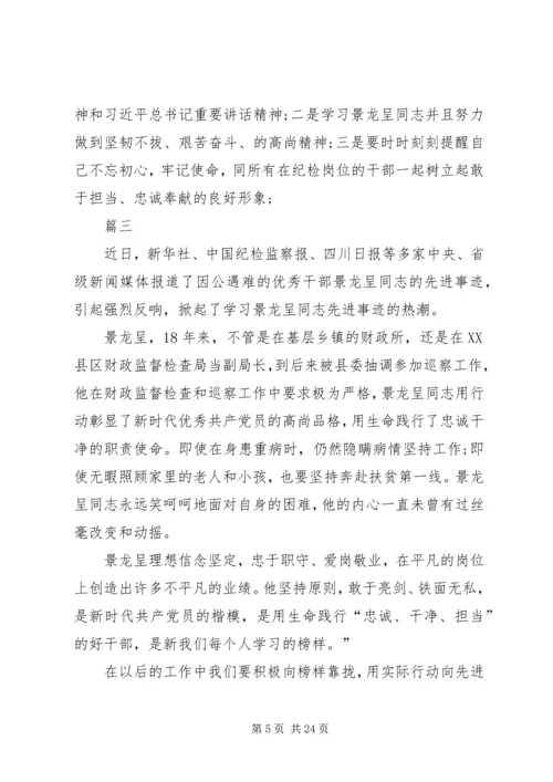 学习景龙呈先进事迹有感13篇.docx