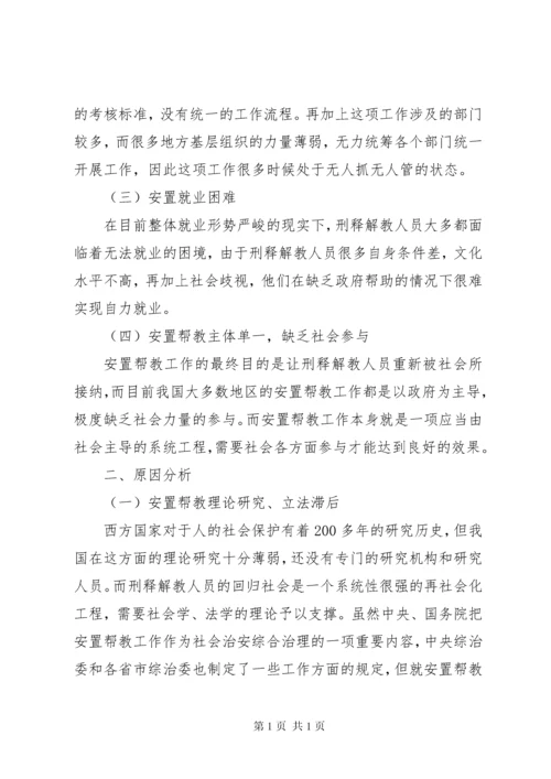 安置帮教工作调研报告 (9).docx