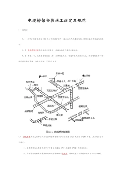 电缆桥架安装综合施工要求和基础规范专题方案.docx